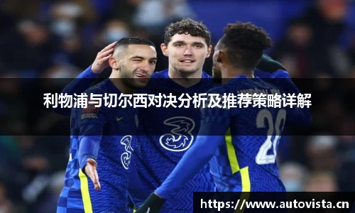 利物浦与切尔西对决分析及推荐策略详解