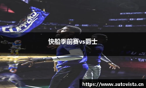 快船季前赛vs爵士