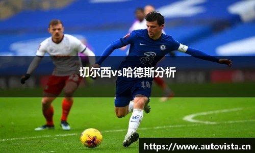 切尔西vs哈德斯分析