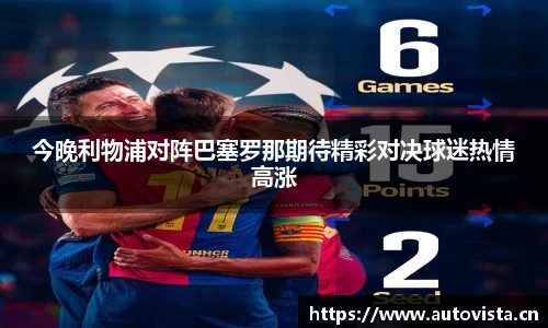 今晚利物浦对阵巴塞罗那期待精彩对决球迷热情高涨