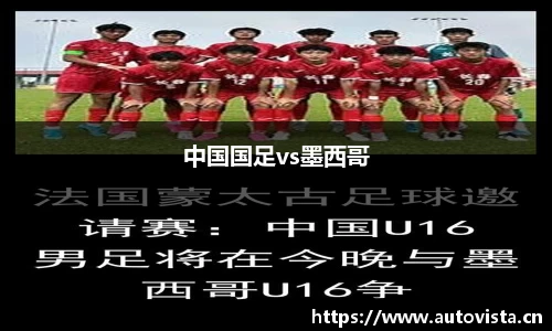 中国国足vs墨西哥