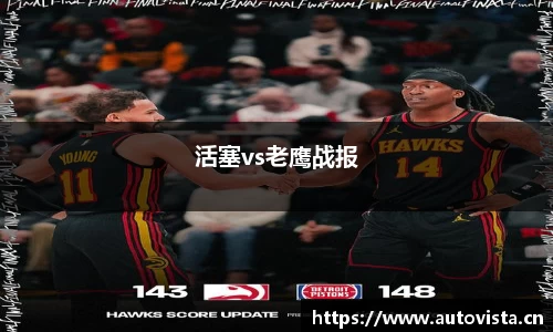 活塞vs老鹰战报