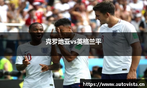 克罗地亚vs英格兰平