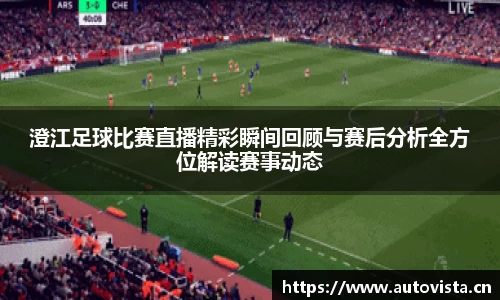 澄江足球比赛直播精彩瞬间回顾与赛后分析全方位解读赛事动态