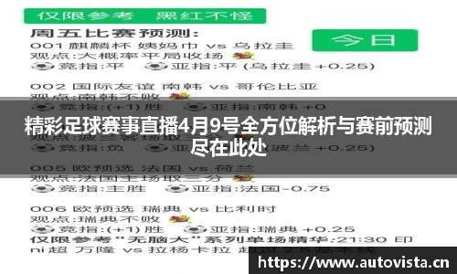精彩足球赛事直播4月9号全方位解析与赛前预测尽在此处