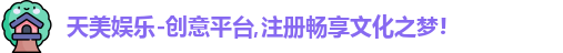 天美娱乐